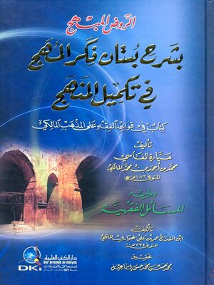 cover image of الروض المبهج بشرح بستان فكر المهج في تكميل المنهج كتاب في قواعد الفقه على المذهب المالكي، ويليه، المسائل الفقهية
